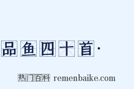 品鱼四十首·鳣是什么意思的图片